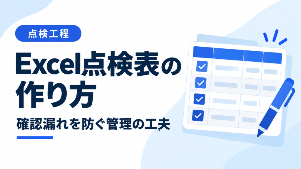 Excel点検表の作り方｜確認漏れを防ぐ管理の工夫