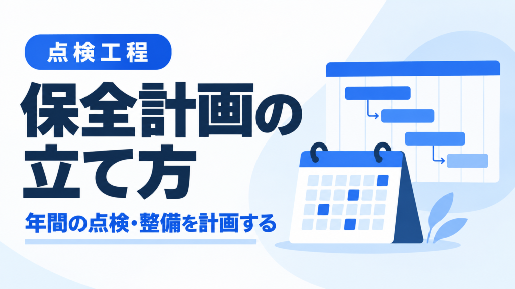 保全計画の立て方｜年間の点検・整備を計画する