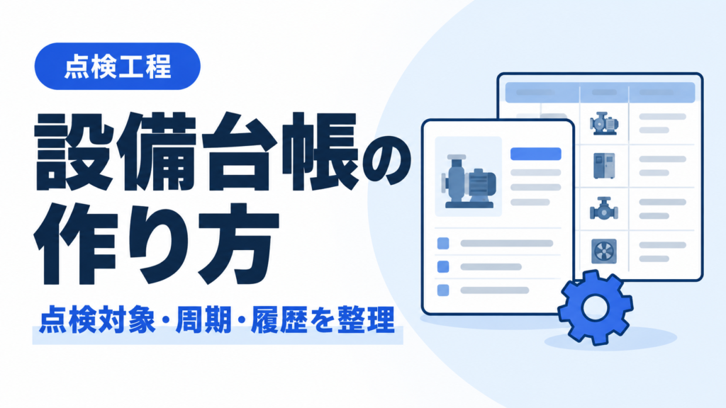 設備台帳の作り方｜点検対象・周期・履歴を整理