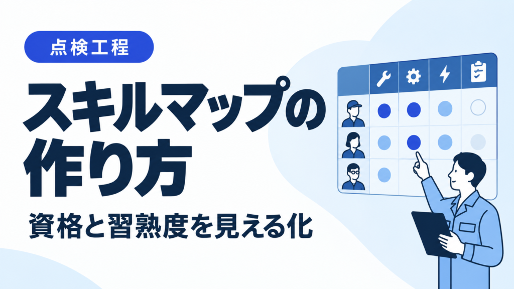 スキルマップの作り方｜資格と習熟度を見える化