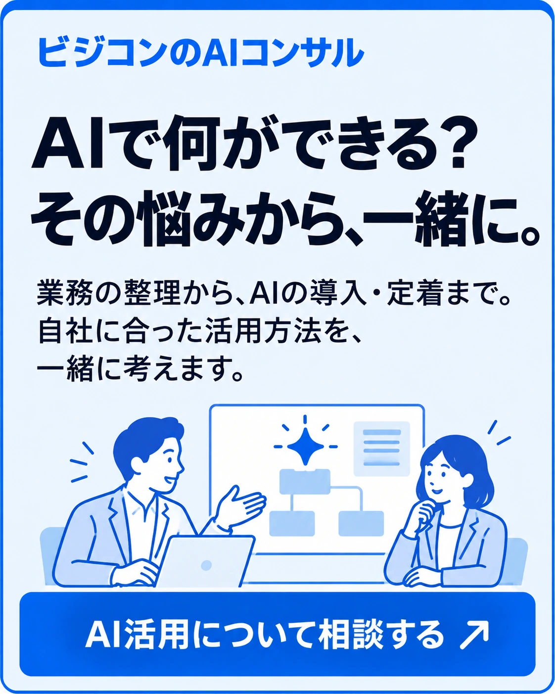 AIで何ができる？その悩みから、一緒に。業務の整理からAIの導入・定着まで支援するビジコンのAIコンサルに相談する