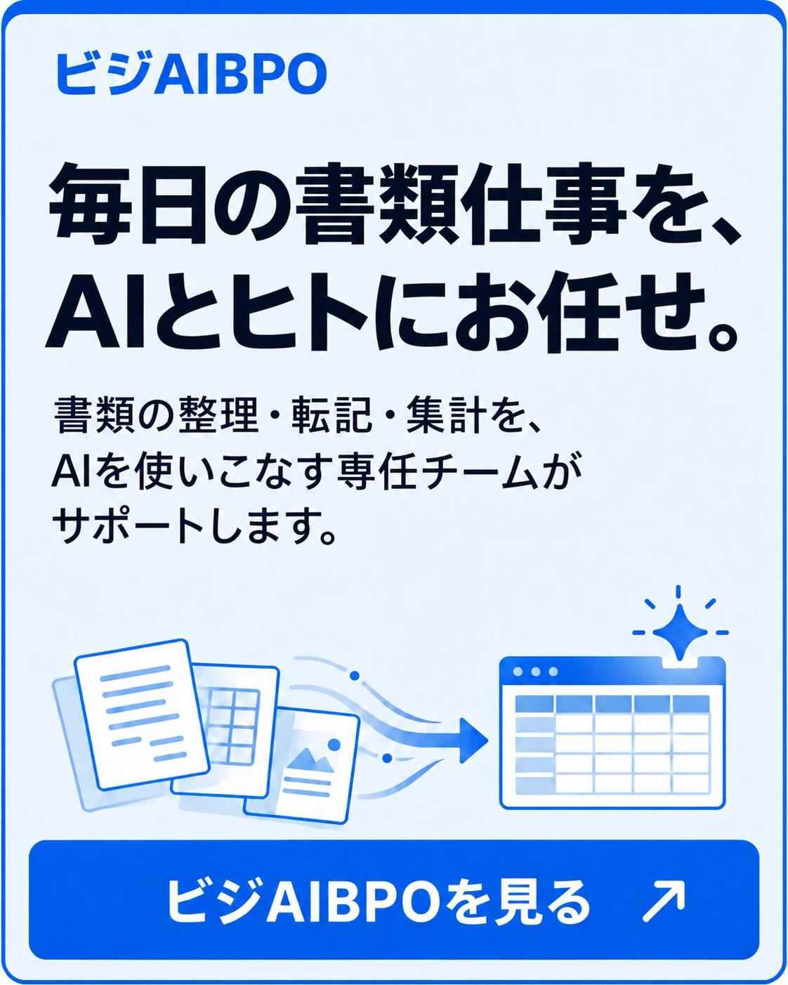 毎日の書類仕事を、AIとヒトにお任せ。書類の整理・転記・集計をサポートするビジAIBPOのサービスを見る
