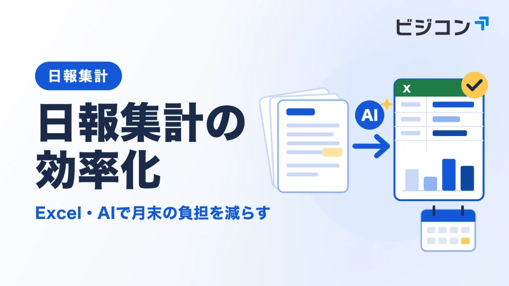 日報集計の効率化の記事サムネイル。文章の日報がAIでExcelの集計表になるイメージ