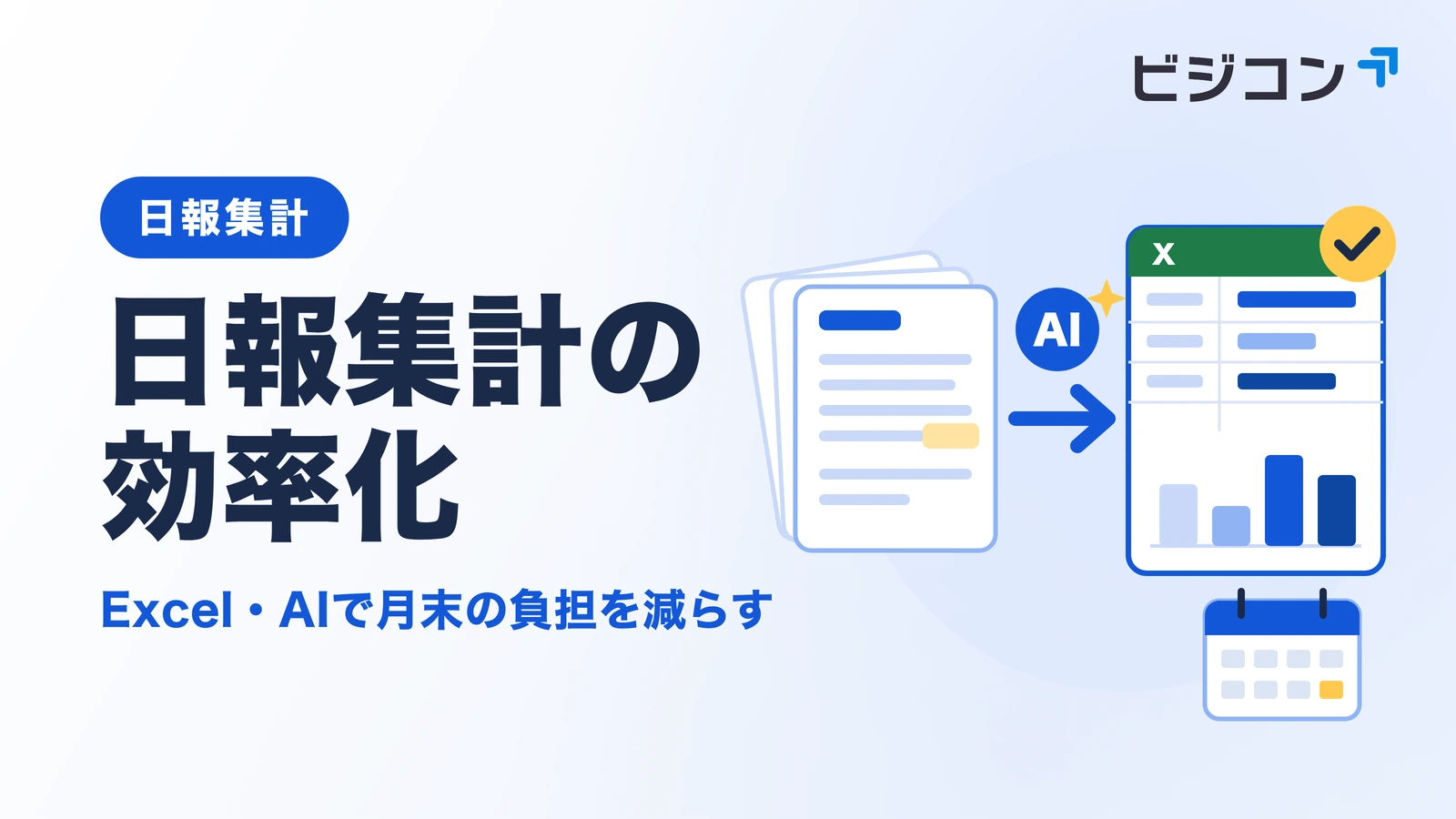 日報集計の効率化の記事サムネイル。文章の日報がAIでExcelの集計表になるイメージ