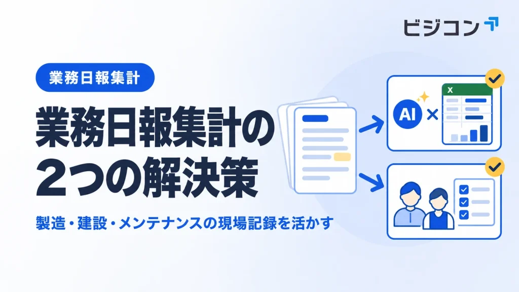 業務日報集計の2つの解決策。製造・建設・メンテナンスの現場記録を、AIとExcelの活用や外部委託で整理・集計する